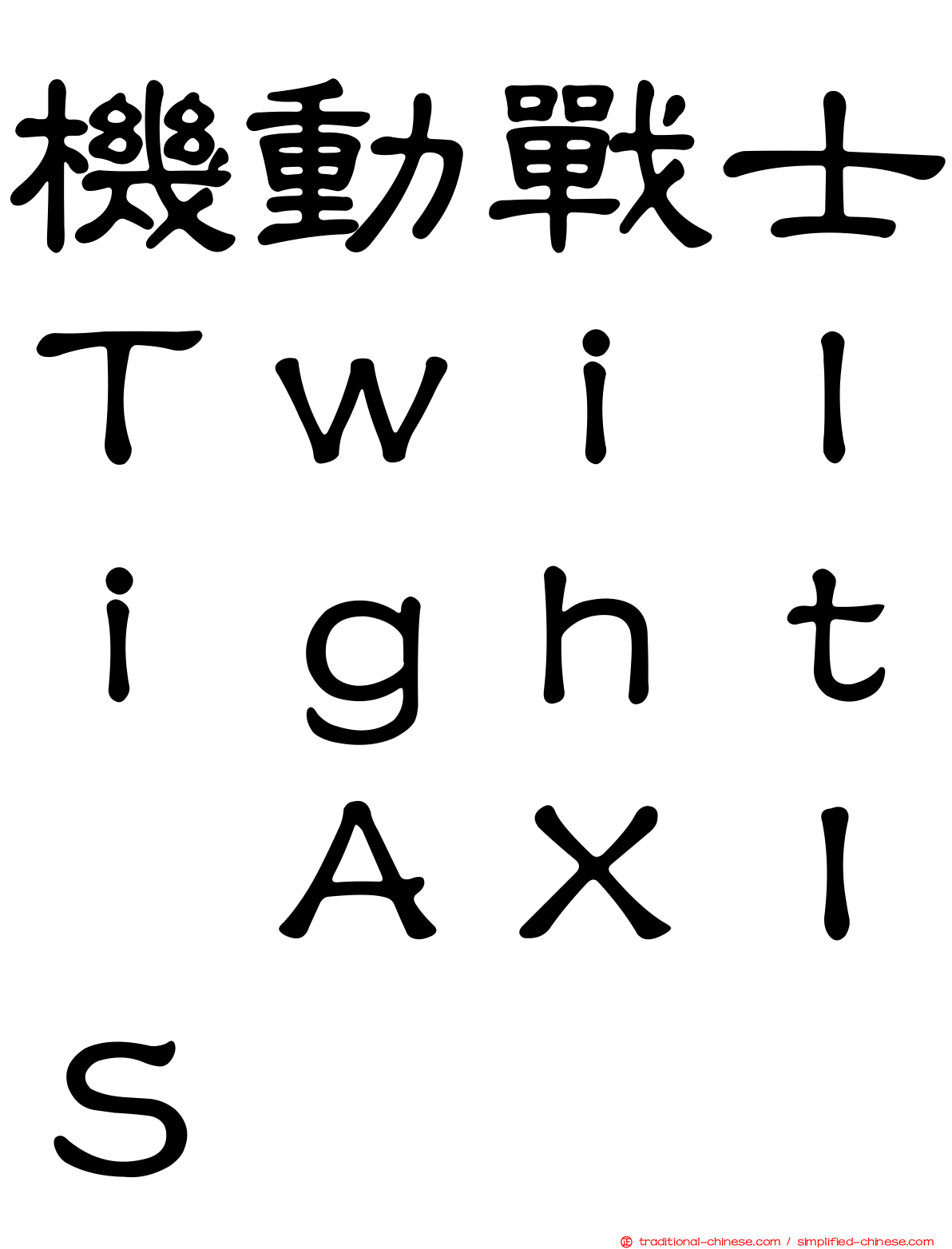 機動戰士Ｔｗｉｌｉｇｈｔ　ＡＸＩＳ